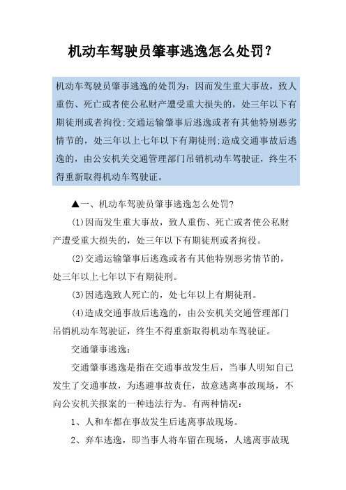 机动车驾驶员肇事逃逸怎么处罚？