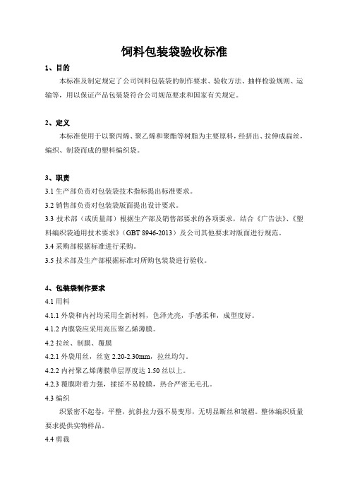 饲料包装袋验收标准