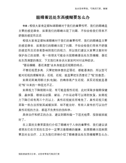 眼睛看远处东西模糊要怎么办