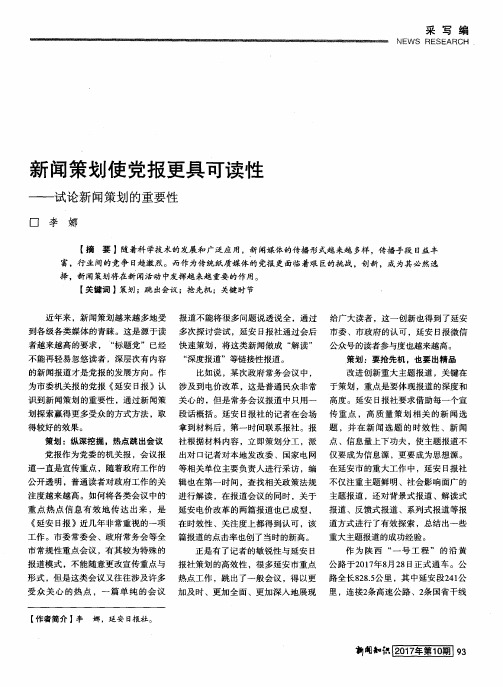 新闻策划使党报更具可读性——试论新闻策划的重要性