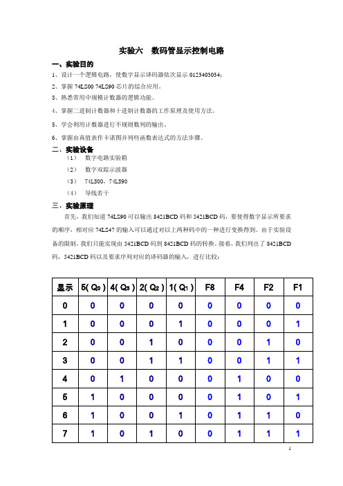 数码管显示控制电路
