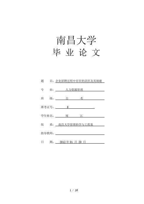 企业招聘过程中存在的误区及其规避