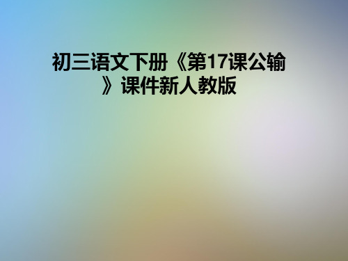 初三语文下册《第17课公输》课件新人教版
