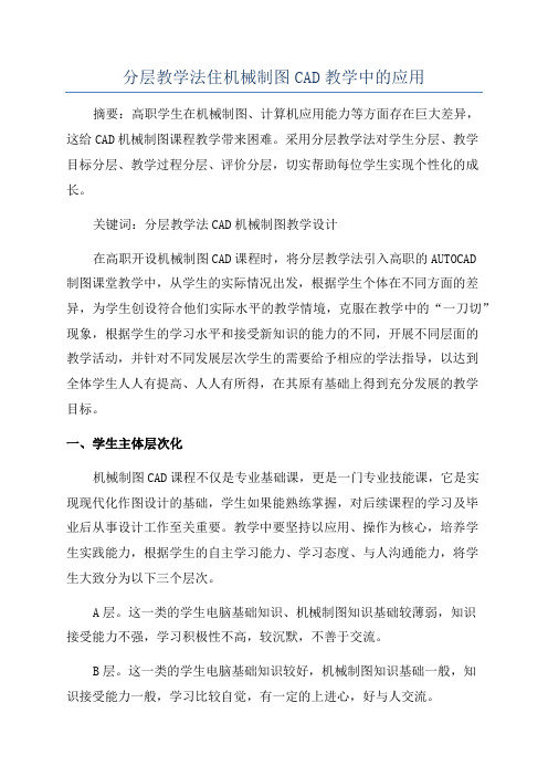 分层教学法住机械制图CAD教学中的应用