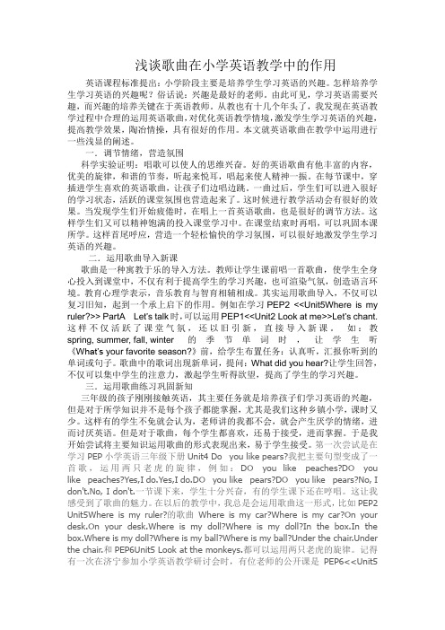 浅谈歌曲在小学英语教学中的作用