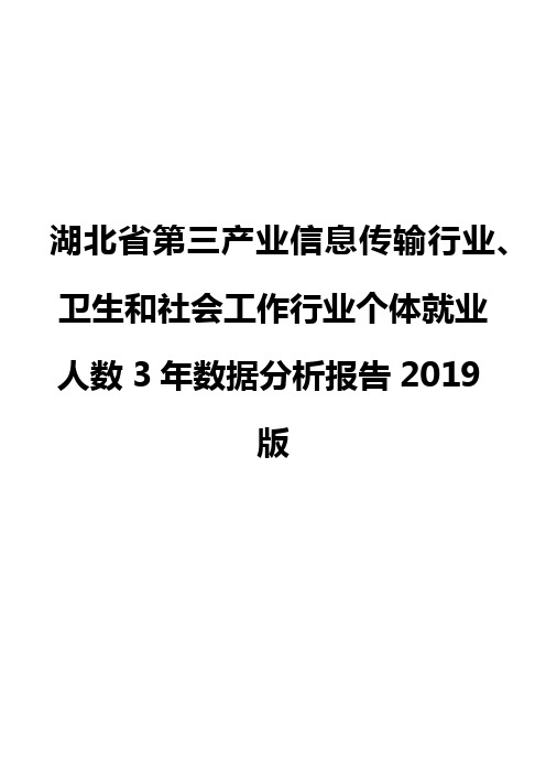 湖北省第三产业信息传输行业、卫生和社会工作行业个体就业人数3年数据分析报告2019版
