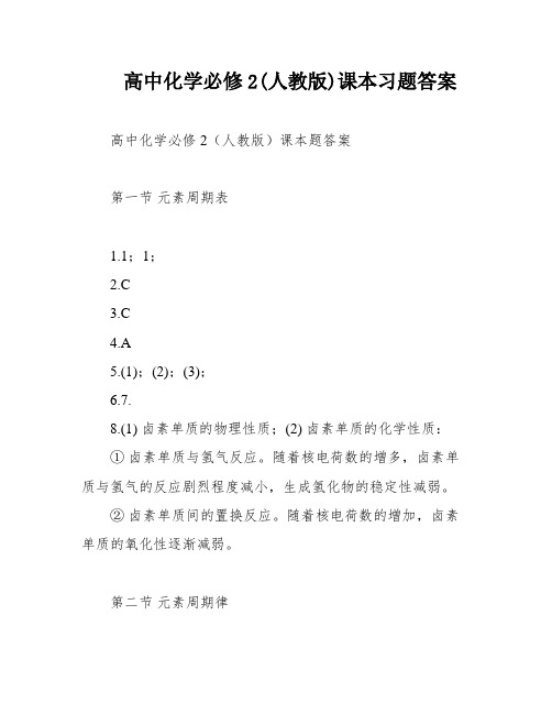 高中化学必修2(人教版)课本习题答案