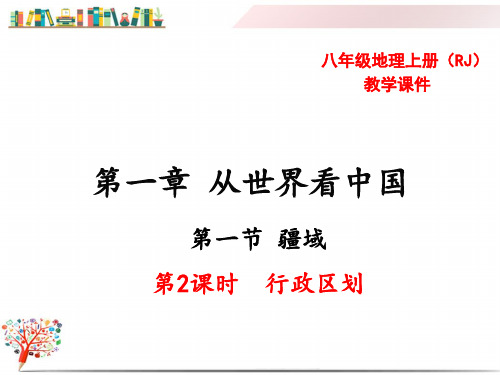 最新【人教版】初二地理上册《行政区划》课件