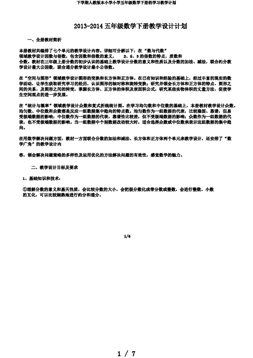 下学期人教版本小学小学五年级数学下册的学习教学计划