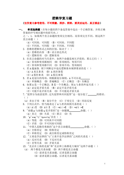 逻辑学期末复习题(东莞理工学院卓越班)