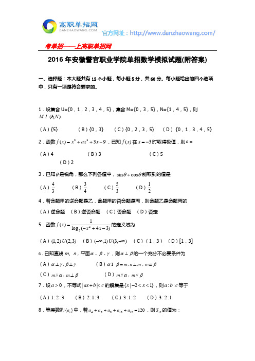 2016年安徽警官职业学院单招数学模拟试题(附答案)