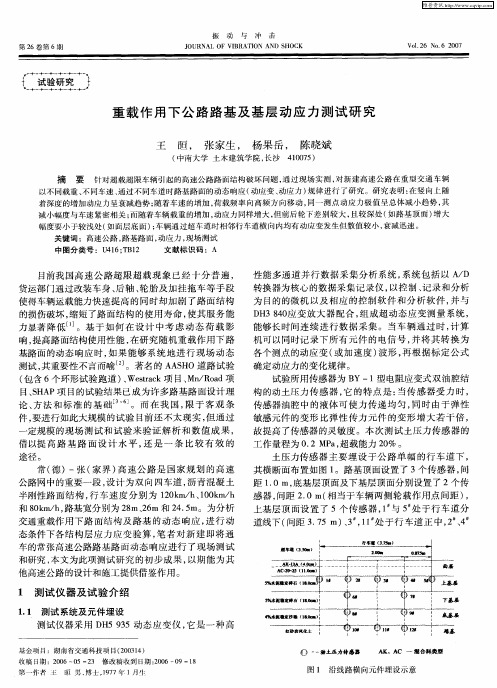重载作用下公路路基及基层动应力测试研究