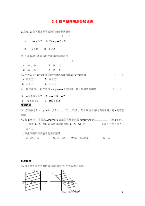 高中数学 第三章3.4 简单线性规划课时训练 北师大版必修5