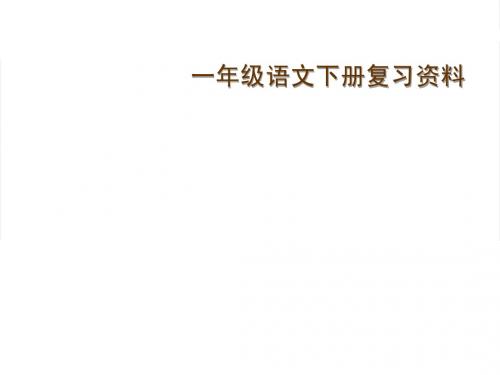 苏教版一年级语文下复习