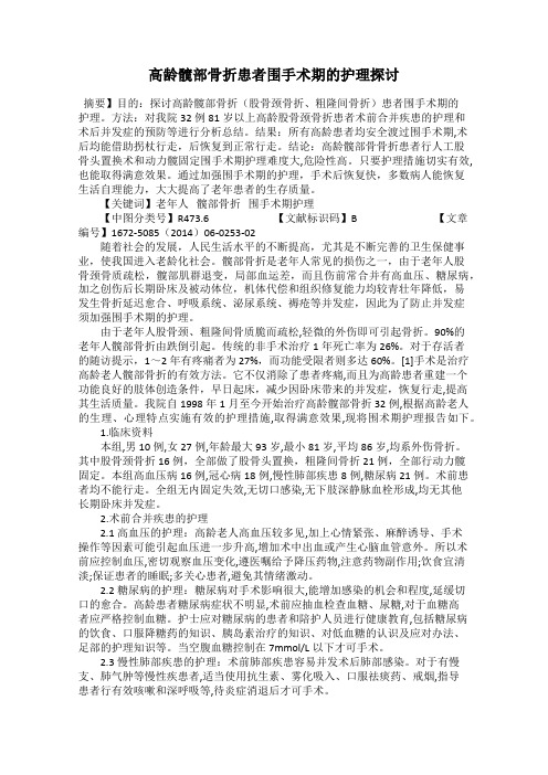 高龄髋部骨折患者围手术期的护理探讨