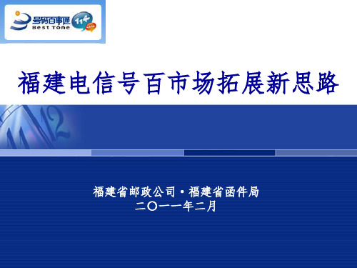 福建电信号百市场拓展新思路(20110209)