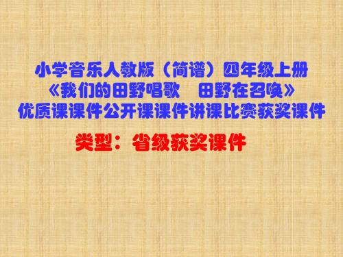 小学音乐人教版(简谱)四年级上册《我们的田野唱歌 田野在召唤》优质课公开课课件讲课比赛获奖课件D040