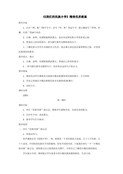 三年级语文上册第一单元1《我们的民族小学》精美优质教案鲁教版
