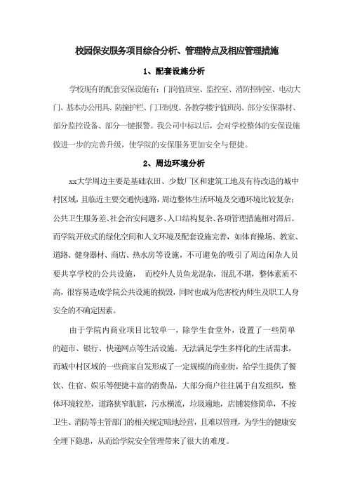 校园保安服务项目综合分析、管理特点及相应管理措施