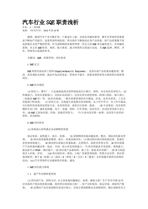 汽车行业SQE职责浅析