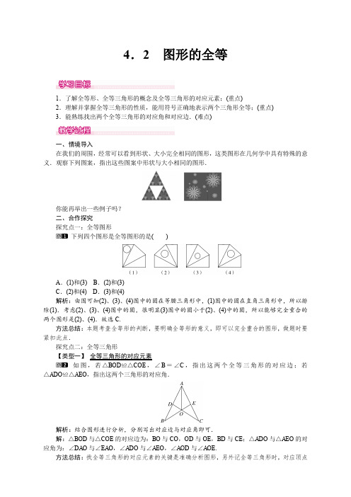 北师大版七年级数学下册4.2 图形的全等 教案(2)