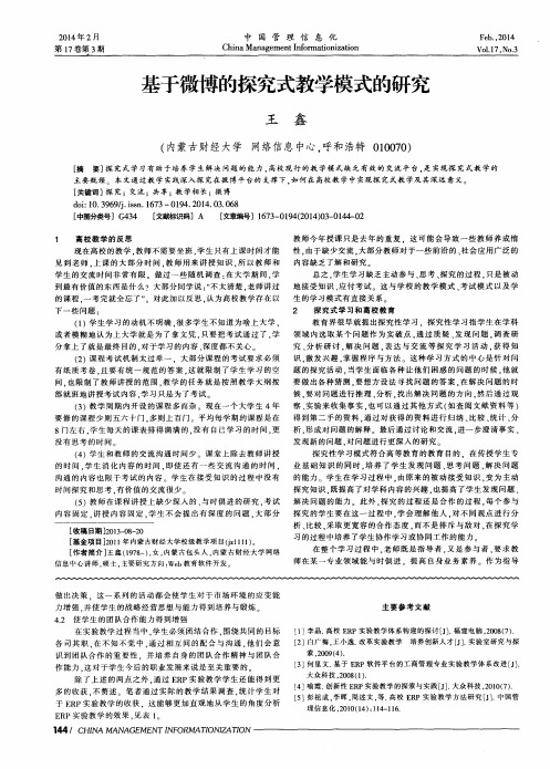 基于微博的探究式教学模式的研究