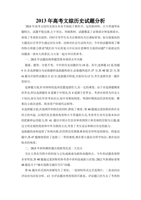 2013年高考文综历史试题分析