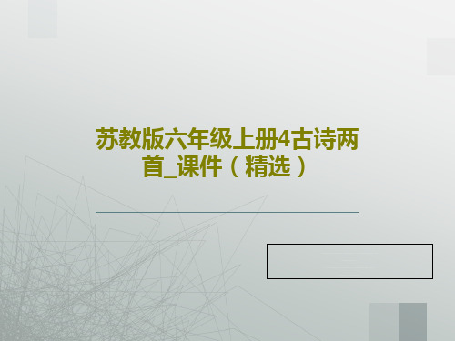 苏教版六年级上册4古诗两首_课件(精选)共50页