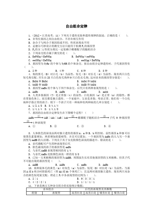 高中生物第一章第二节自由组合定律第二课时训练(含解析)浙科版必修2