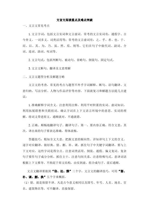 文言文阅读重点及难点突破