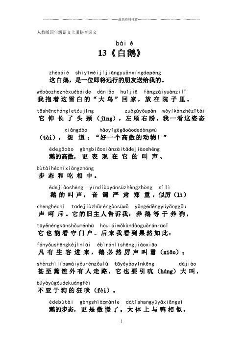 人教版四年级语文上册拼音课文13《白鹅》精编版