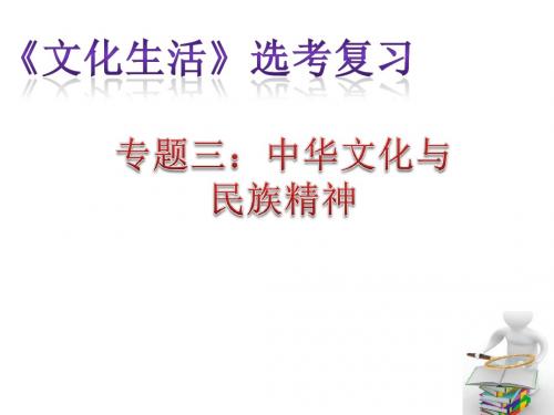 《文化生活》选考一轮复习专题三：中华文化与民族精神-HUI