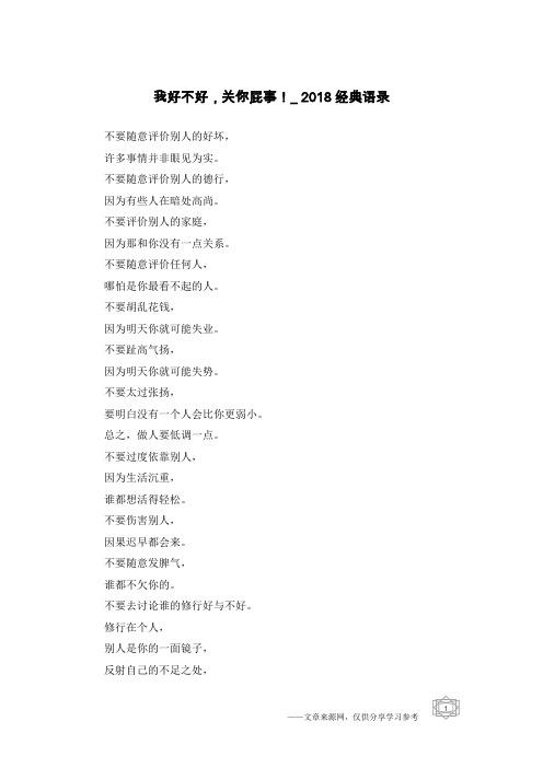 我好不好,关你屁事!_2018经典语录