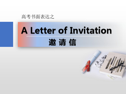 人教版高三英语一轮复习高考书面表达之邀请信