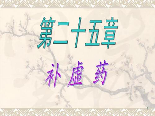 y第二十五章补虚药