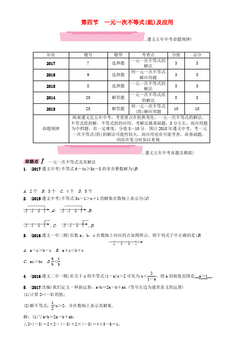 遵义专版2018年中考数学总复习第一篇教材知识梳理篇第2章方程组与不等式组第4节一元一次不等式组及应用精讲