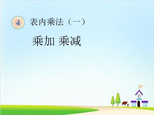 人教部编版《乘加乘减》PPT课件(完美版)2