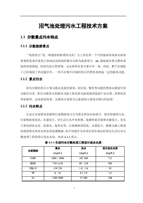 沼气池处理污水工程技术方案