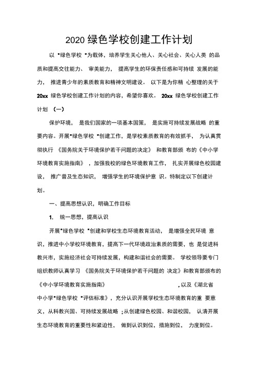 2020绿色学校创建工作计划