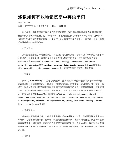 浅谈如何有效地记忆高中英语单词