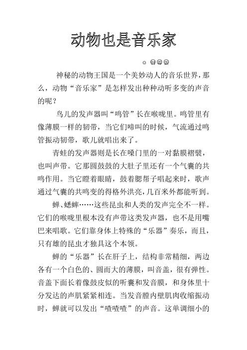 神秘的动物王国是一个美妙动人的音乐世界