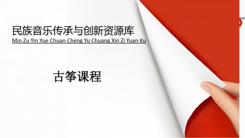 古筝按音与“4”、“7”变化音演奏技能训练