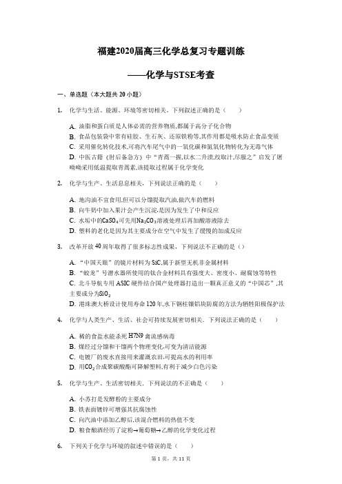 福建2020届高三化学总复习专题训练——化学与STSE考查