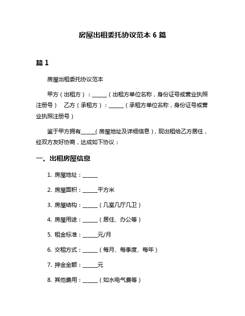 房屋出租委托协议范本6篇