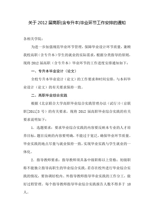 关于2012届高职(含专升本)毕业环节工作安排的通知