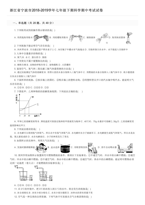 浙江省宁波市2018-2019学年七年级下期科学期中考试试卷及参考答案