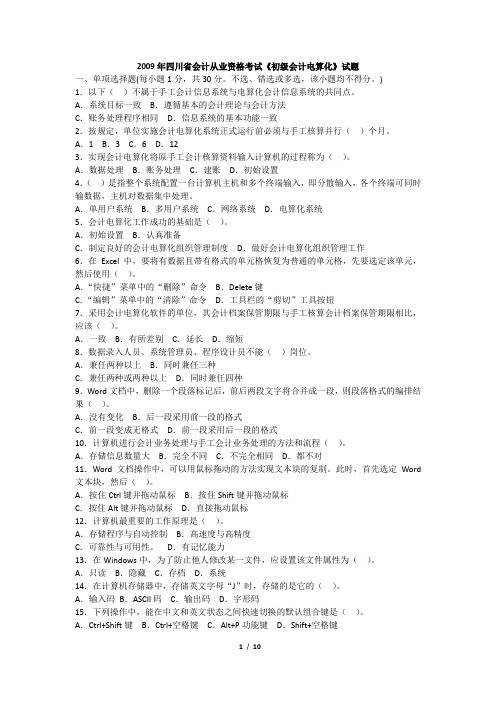 2009年四川省会计从业资格考试《初级会计电算化》试题+答案