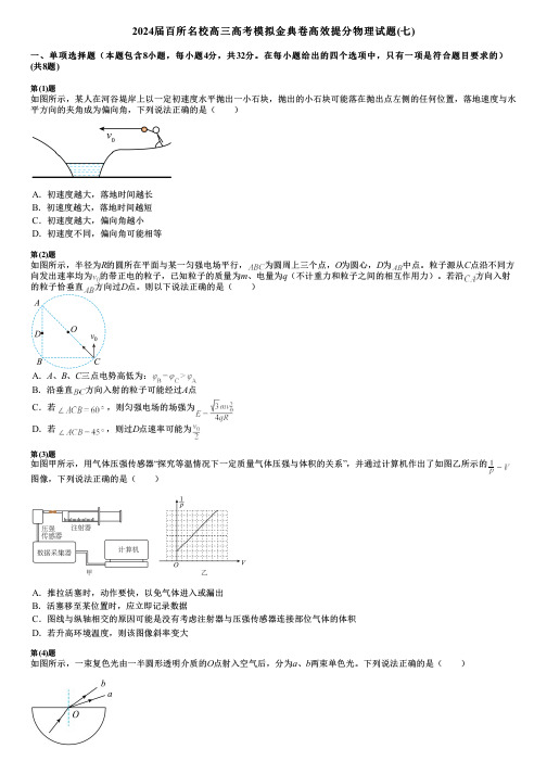 2024届百所名校高三高考模拟金典卷高效提分物理试题(七)