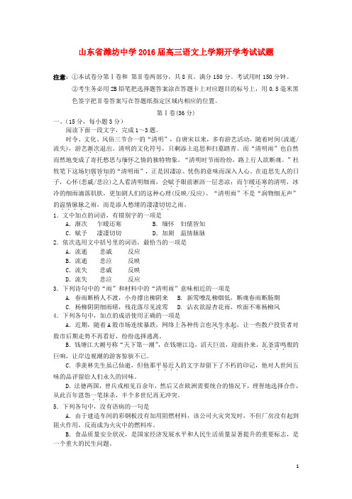 山东省潍坊中学高三语文上学期开学考试试题