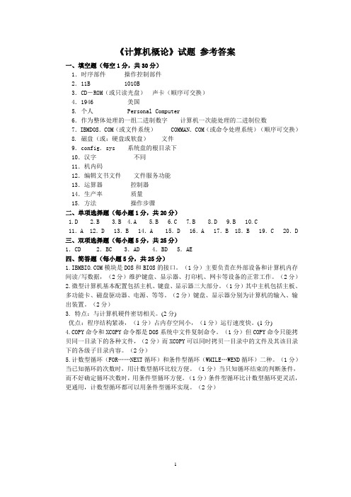 计算机概论-答案